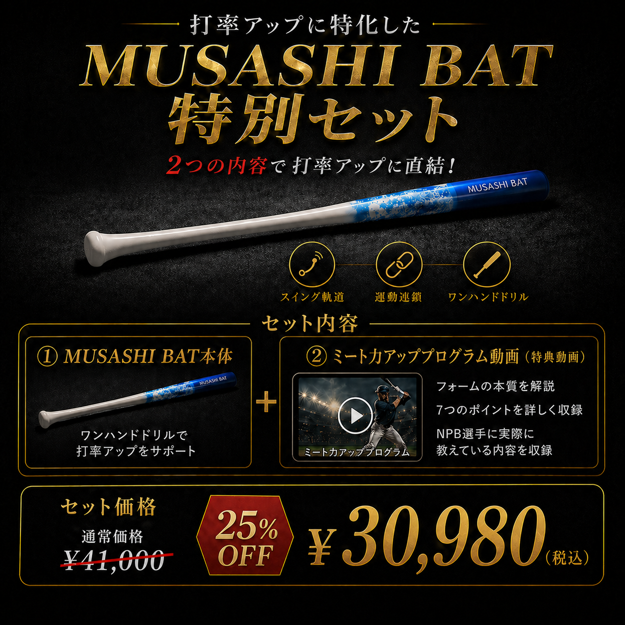 MUSASHI BAT×打率を劇的に上げる! バッティングフォームの本質 × ムサシバット練習法ドリル動画