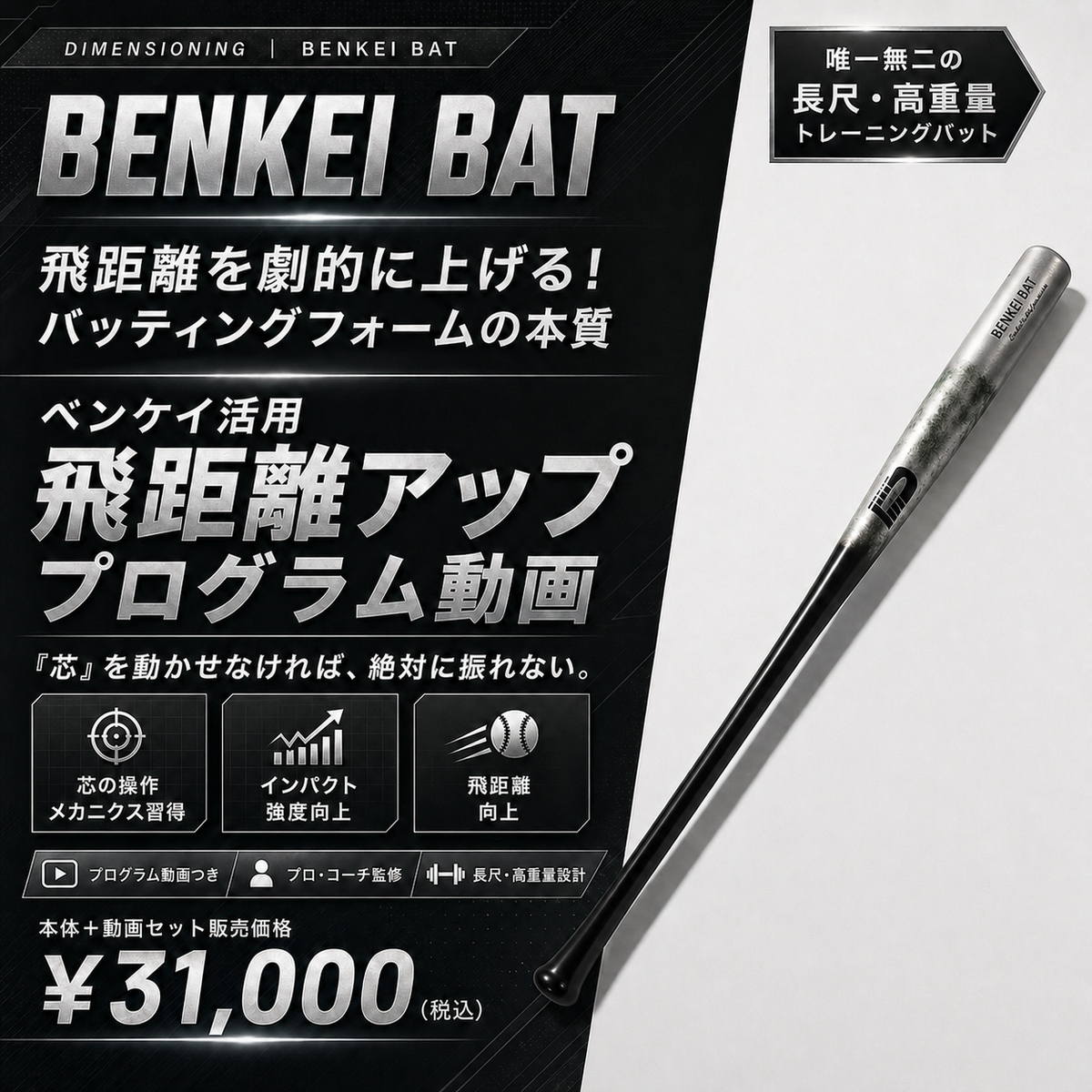【広告限定ページ】BENKEI BAT(ベンケイバット)×「飛距離を劇的に上げるバッティングフォームの本質 × ベンケイバット練習方法」ドリル動画