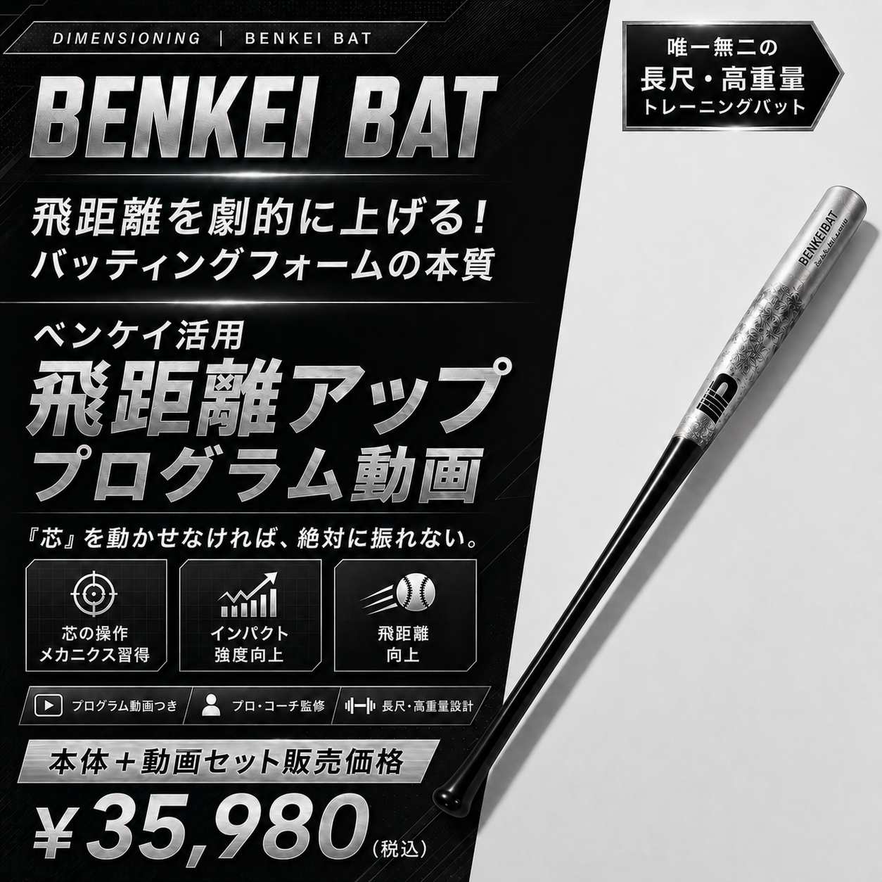 BENKEI BAT(ベンケイバット)×「飛距離を劇的に上げるバッティングフォームの本質 × ベンケイバット練習方法」ドリル動画