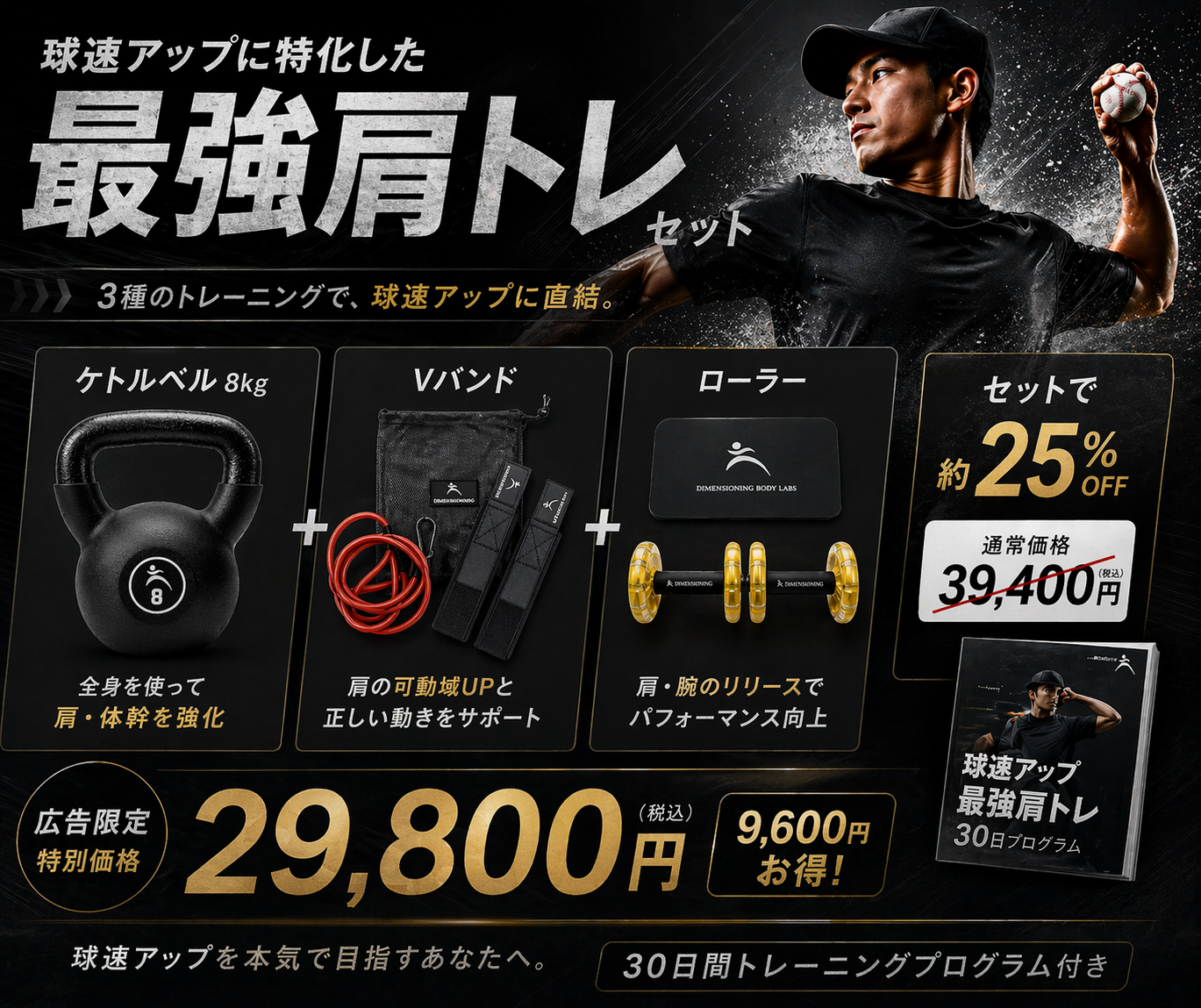 最強肩トレセット + 球速アップ最強肩トレ30日プログラム