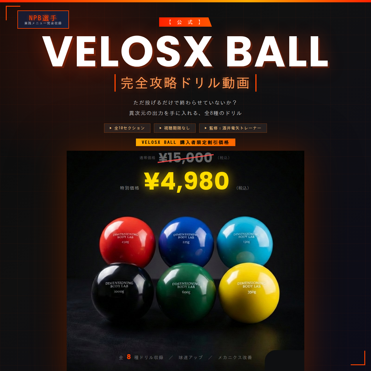 VELOSX BALL購入者限定】VelosX™ Ball 155キロ投げるためのドリル動画