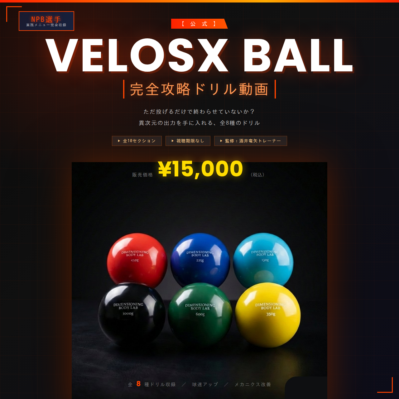 VelosX™ Ball ドリル動画