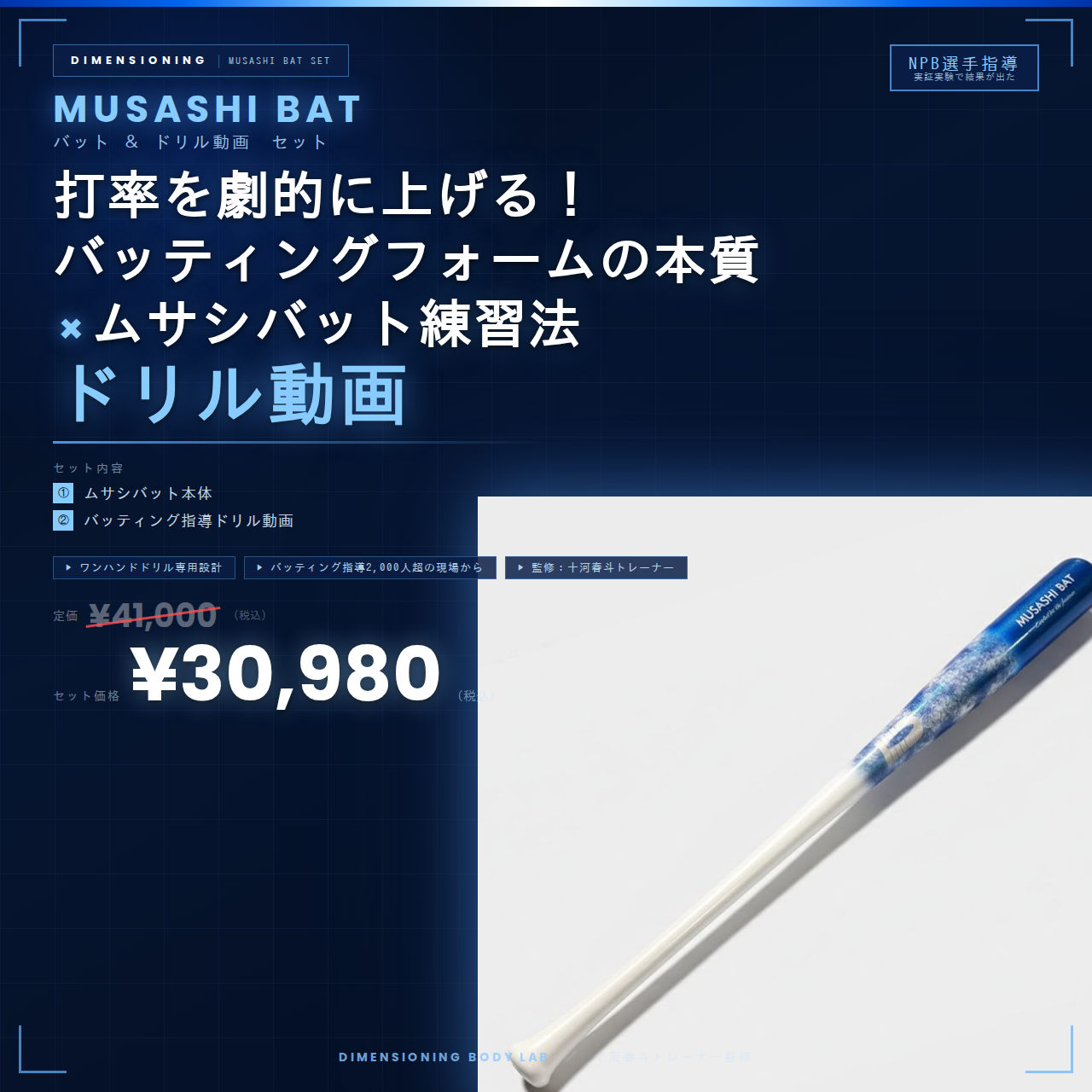 MUSASHI BAT×打率を劇的に上げる！ バッティングフォームの本質 × ムサシバット練習法ドリル動画