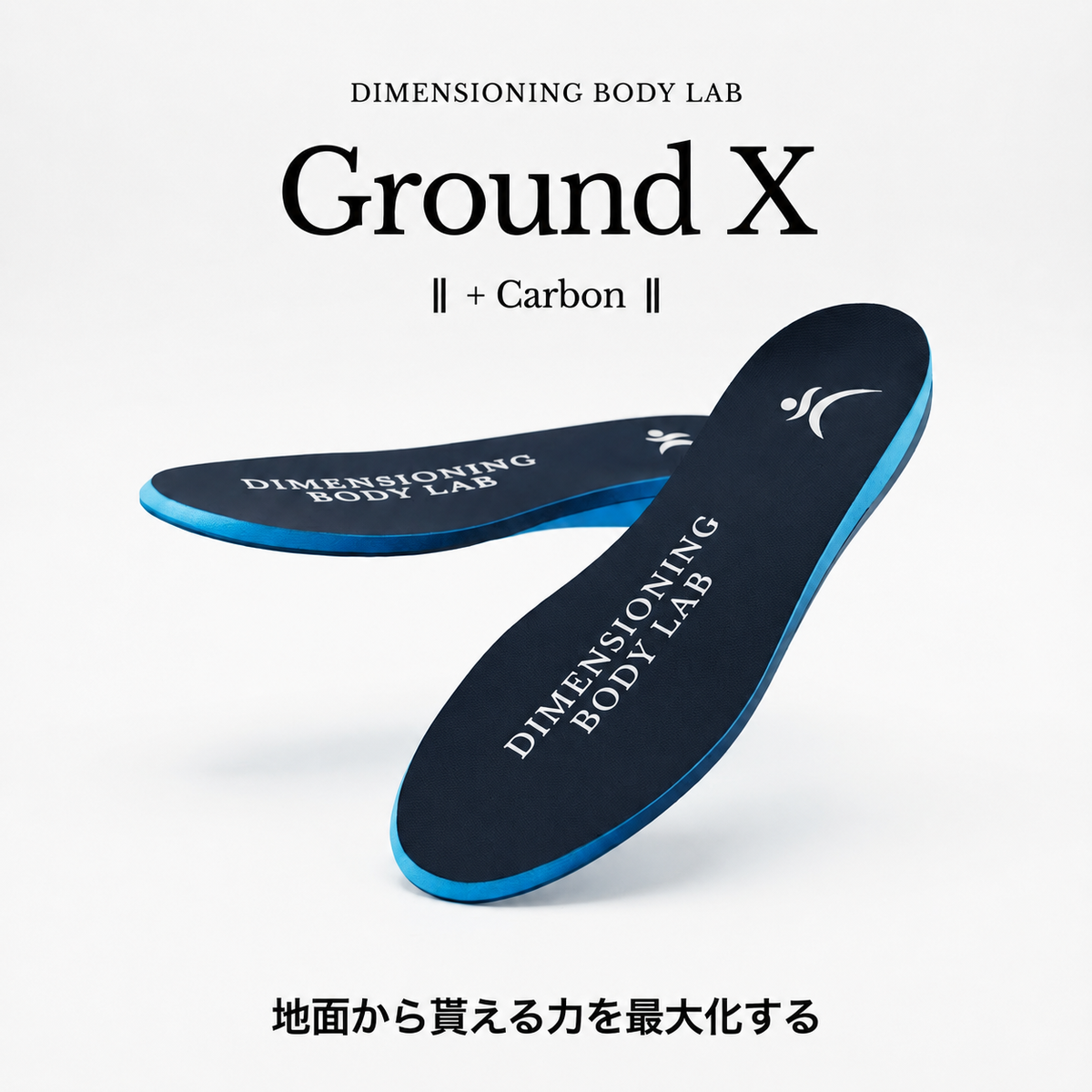 カーボンインソール GroundX+Carbon|地面反力で球速・飛距離を伸ばす カーボンインソール GroundX+Carbon|地面反力で球速・飛距離を伸ばす