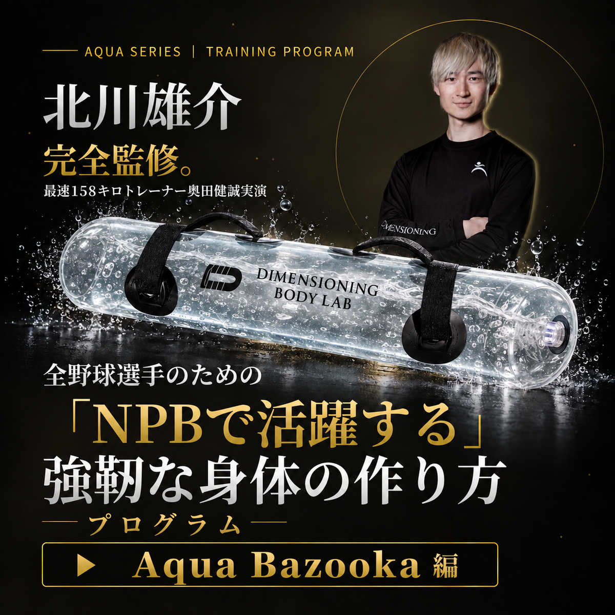 Aqua Bazooka ドリル動画（北川雄介監修 強靭な軸の作り方プログラム Bazooka編）