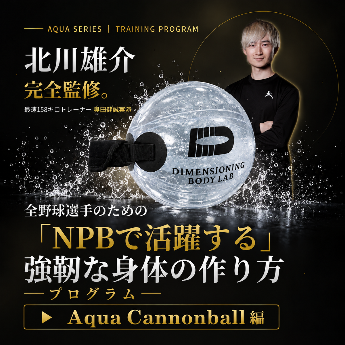 Aqua Cannonball ドリル動画（北川雄介監修 強靭な軸の作り方プログラム Cannonball編）