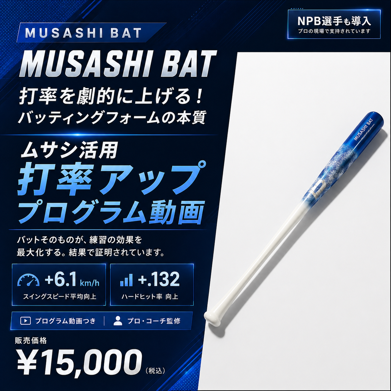 [広告限定価格] MUSASHI BAT+ムサシバット片手うちドリル指導動画