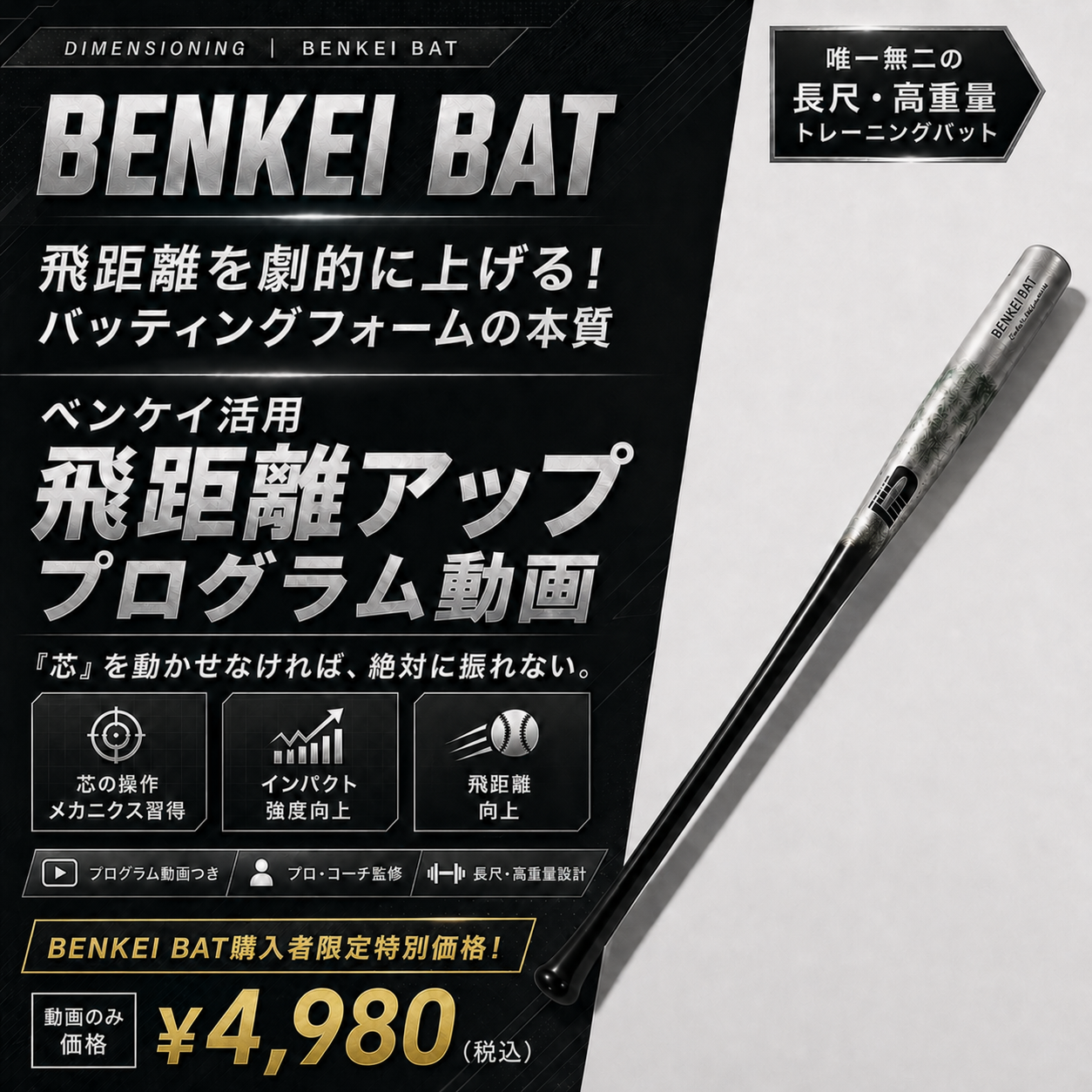 【BENKEI BAT購入者限定】「飛距離を劇的に上げるバッティングフォームの本質 × ベンケイバット練習方法」ドリル動画