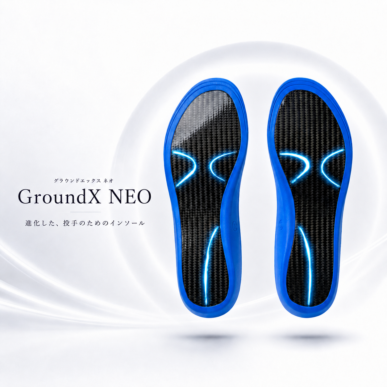 GroundX NEO（投手用インソール）
