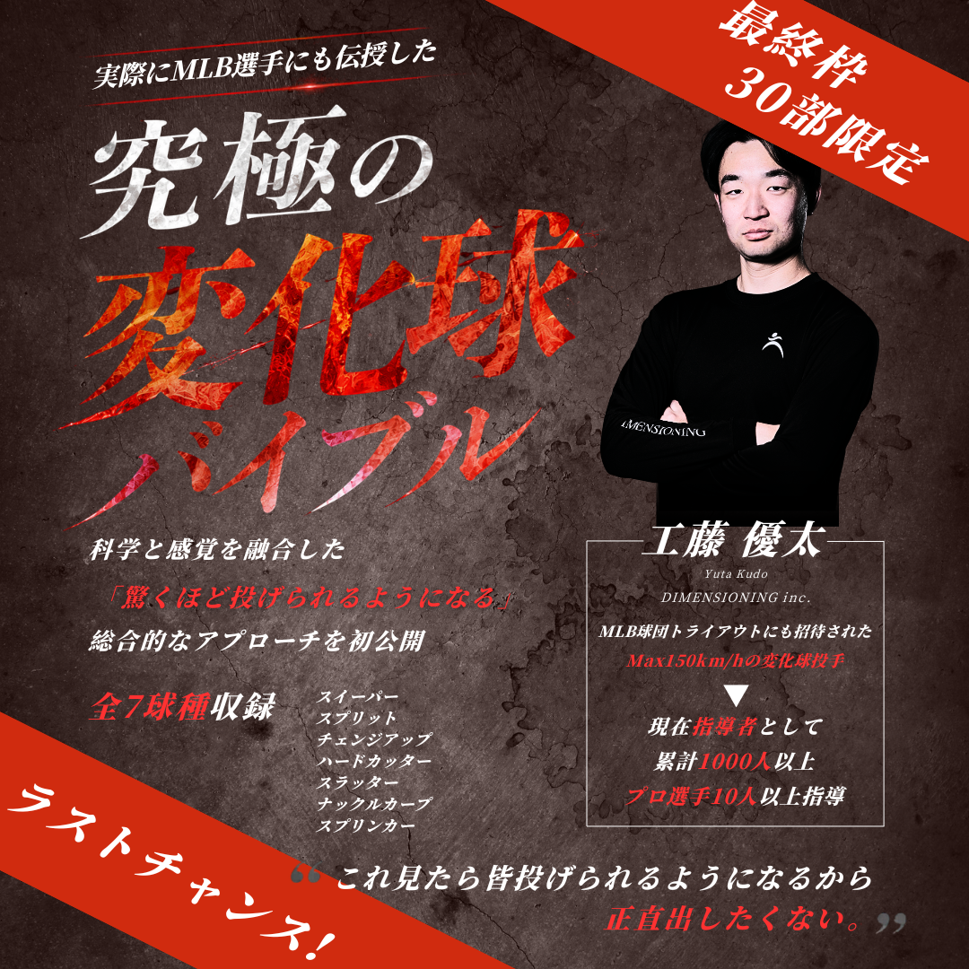 【再販最終30部のみ】実際にMLB選手にも伝授した　工藤優太『究極の変化球バイブル』