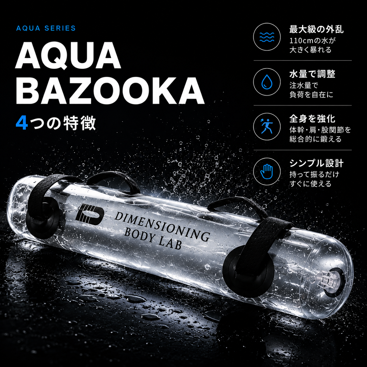 Aqua Bazooka（アクアバズーカ）