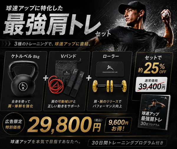 最強肩トレセット ＋ 球速アップ最強肩トレ30日プログラム