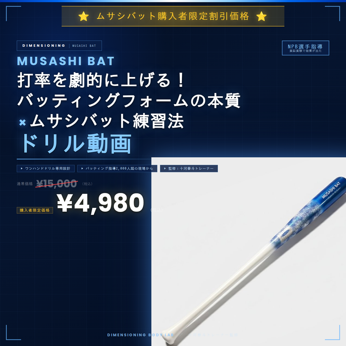 ムサシバット購入者限定】ムサシバット練習法ドリル動画 割引価格
