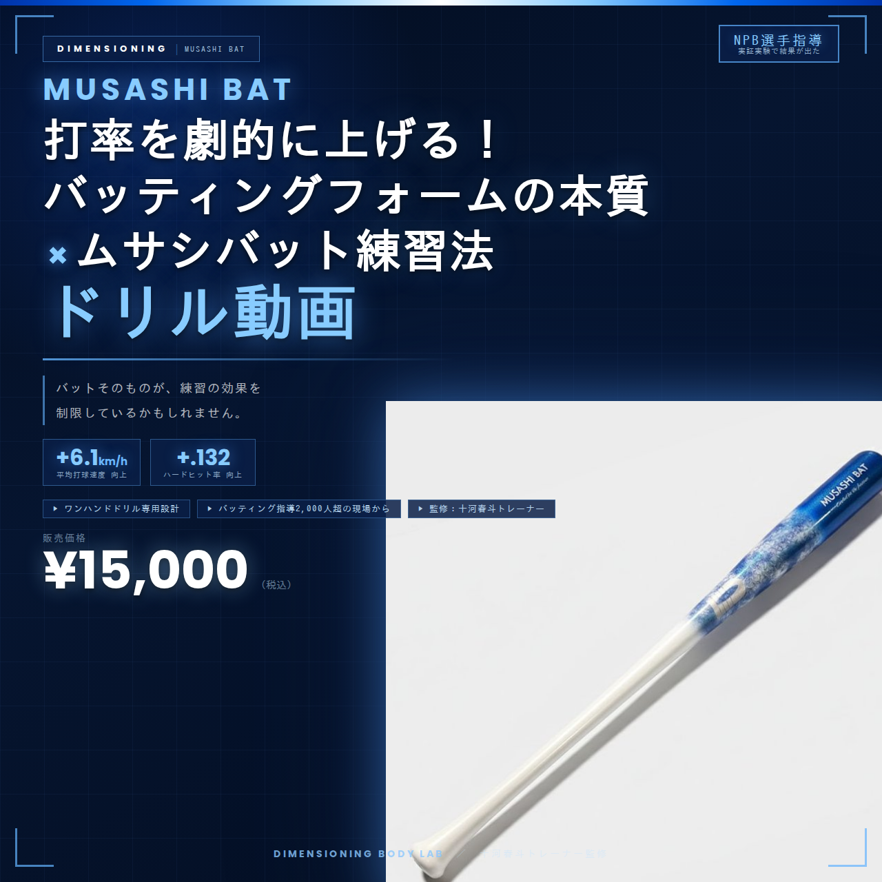 打率を劇的に上げる！ バッティングフォームの本質 × ムサシバット練習法　ドリル動画