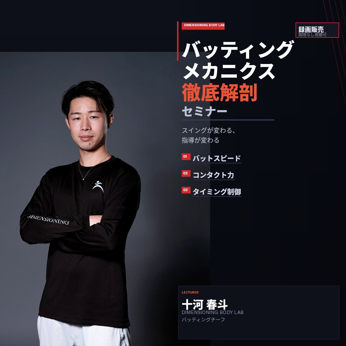 バッティングメカニクス徹底解剖セミナー